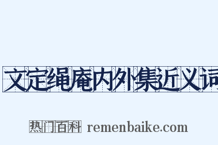 文定绳庵内外集近义词是什么意思的图片